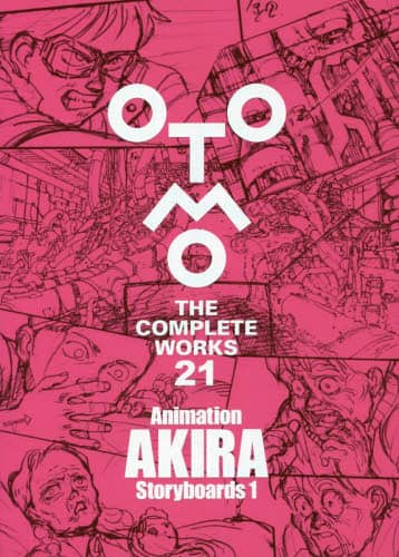 ＯＴＯＭＯ　ＴＨＥ　ＣＯＭＰＬＥＴＥ　ＷＯＲＫＳ　２１ Ａｎｉｍａｔｉｏｎ　ＡＫＩＲＡ　Ｓｔｏｒｙｂｏａｒｄｓ　１