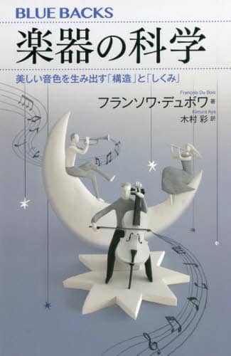 楽器の科学　美しい音色を生み出す「構造」と「しくみ」