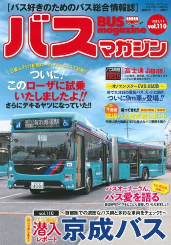 バスマガジン　バス好きのためのバス総合情報誌　ｖｏｌ．１１０