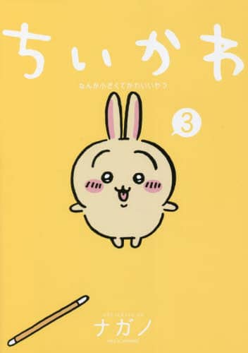 良書網 ちいかわ　なんか小さくてかわいいやつ　３ 出版社: 講談社 Code/ISBN: 9784065266113