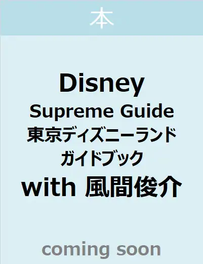 Ｄｉｓｎｅｙ　Ｓｕｐｒｅｍｅ　Ｇｕｉｄｅ　東京ディズニーランドガイドブック　ｗｉｔｈ　風間俊介