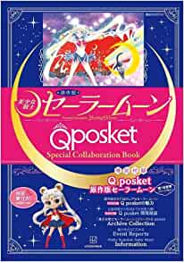 原作版「美少女戦士セーラームーン」Ｑ　ｐｏｓｋｅｔ　Ｓｐｅｃｉａｌ　Ｃｏｌｌａｂｏｒａｔｉｏｎ　Ｂｏｏｋ