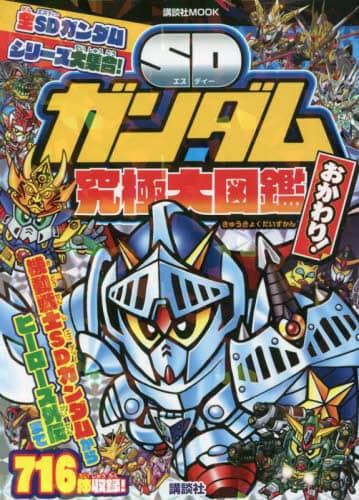 良書網 ＳＤガンダム究極大図鑑　おかわり！ 出版社: 講談社 Code/ISBN: 9784065273012