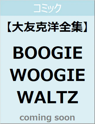 良書網 ＢＯＯＧＩＥ　ＷＯＯＧＩＥ　ＷＡＬＴＺ 大友克洋全集 出版社: 講談社 Code/ISBN: 9784065273203