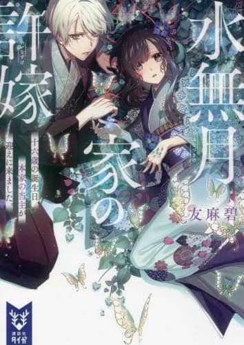 良書網 水無月家の許嫁　十六歳の誕生日、本家の当主が迎えに来ました。 出版社: 講談社 Code/ISBN: 9784065273784