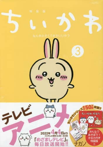 良書網 特装版　ちいかわ　なんか小さくてかわ　３ 出版社: 講談社 Code/ISBN: 9784065273869