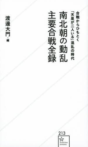 良書網 南北朝の動乱主要合戦全録 出版社: 星海社 Code/ISBN: 9784065274422