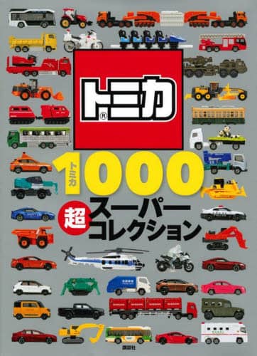 良書網 トミカ１０００超スーパーコレクション 出版社: 講談社 Code/ISBN: 9784065276884