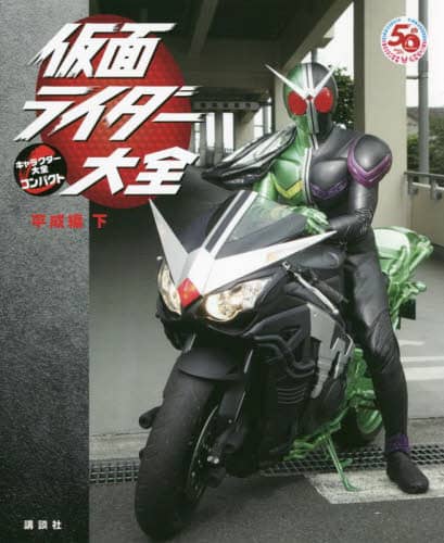 良書網 仮面ライダー大全　平成編下 出版社: 講談社 Code/ISBN: 9784065277249