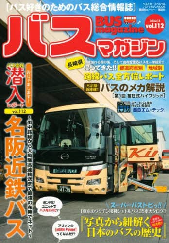 バスマガジン　バス好きのためのバス総合情報誌　ｖｏｌ．１１２