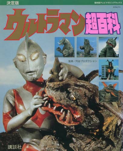 良書網 ウルトラマン超百科　決定版 出版社: 講談社 Code/ISBN: 9784065278727