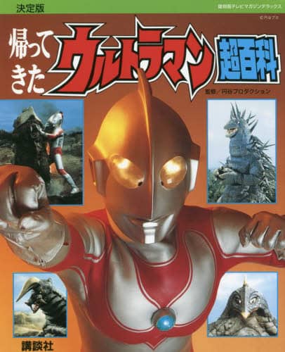 良書網 帰ってきたウルトラマン超百科　決定版 出版社: 講談社 Code/ISBN: 9784065278741