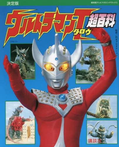 良書網 ウルトラマンタロウ超百科　決定版 出版社: 講談社 Code/ISBN: 9784065278758