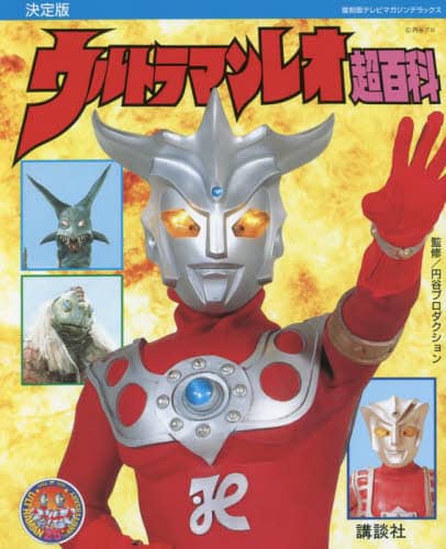 ウルトラマンレオ超百科　決定版