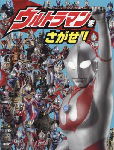 良書網 ウルトラマンをさがせ！！ 出版社: 講談社 Code/ISBN: 9784065278802