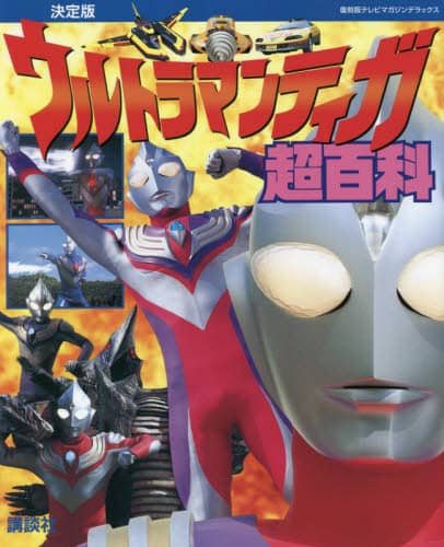 良書網 ウルトラマンティガ超百科　決定版 出版社: 講談社 Code/ISBN: 9784065278857