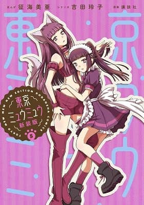 良書網 東京ミュウミュウ　新装版　５　【ＫＣデラックス】 出版社: 講談社 Code/ISBN: 9784065279694