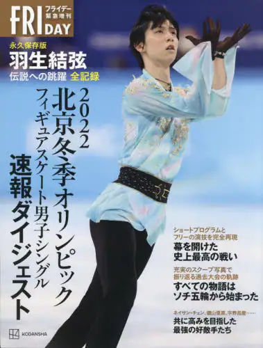 ２０２２北京冬季オリンピックフィギュアスケート男子シングル速報ダイジェスト　永久保存版　羽生結弦伝説への跳躍全記録