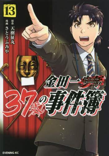 良書網 金田一３７歳の事件簿　１３ 出版社: 講談社 Code/ISBN: 9784065280942