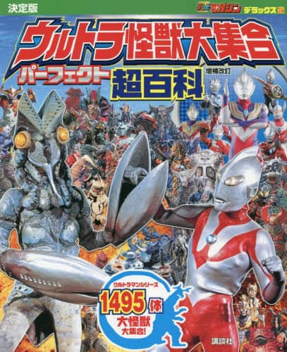 良書網 ウルトラ怪獣大集合パーフェクト超百科　決定版  ２５６ 出版社: 講談社 Code/ISBN: 9784065281215