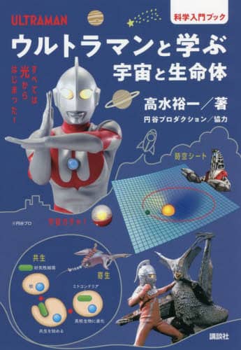 良書網 ウルトラマンと学ぶ宇宙と生命体　科学入門ブック 出版社: 講談社 Code/ISBN: 9784065281222