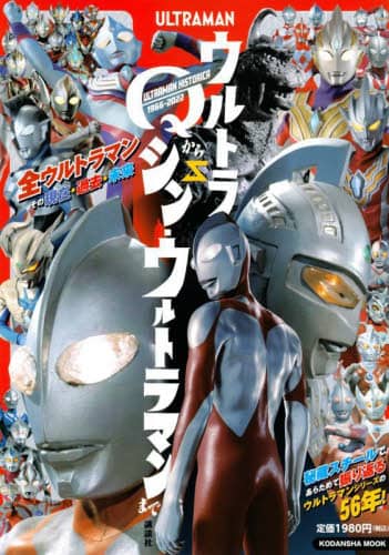 ウルトラＱからシン・ウルトラマンまで　ＵＬＴＲＡＭＡＮ　ＨＩＳＴＯＲＩＣＡ　１９６６－２０２２