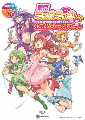 良書網 東京ミュウミュウ　にゅ～　公式ビジュアルブック　別冊付録ＴＶアニメ『東京ミュウミュウ』メモリアルブック　【ＫＣデラックス】 出版社: 講談社 Code/ISBN: 9784065282229