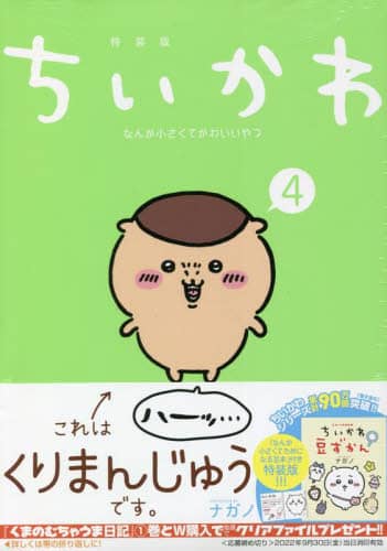 特装版　ちいかわ　なんか小さくてかわ　４