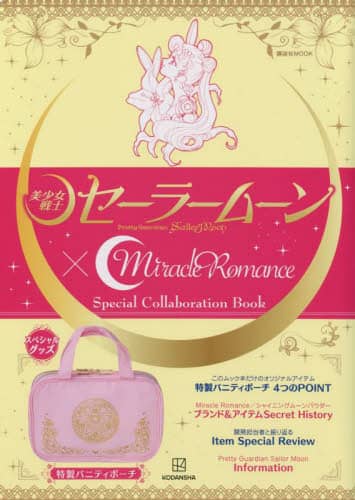 良書網 美少女戦士セーラームーン×Ｍｉｒａｃｌｅ　Ｒｏｍａｎｃｅ　Ｓｐｅｃｉａｌ　Ｃｏｌｌａｂｏｒａｔｉｏｎ　Ｂｏｏｋ 出版社: 講談社 Code/ISBN: 9784065285824