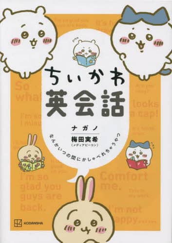 良書網 ちいかわ英会話　なんかいつの間にかしゃべれちゃうやつ 出版社: 講談社 Code/ISBN: 9784065286074