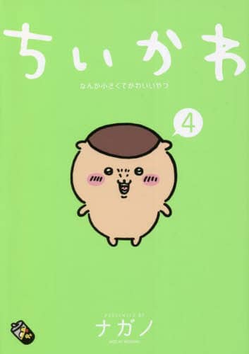 良書網 ちいかわ　なんか小さくてかわいいやつ　４ 出版社: 講談社 Code/ISBN: 9784065286500