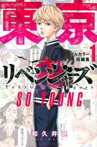 良書網 東京卍リベンジャーズフルカラー短編集　ＳＯ　ＹＯＵＮＧ　１ 出版社: 講談社 Code/ISBN: 9784065288481