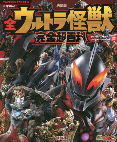 全ウルトラ怪獣完全超百科　決定版　ウルトラマンメビウス～ウルトラマンデッカー編