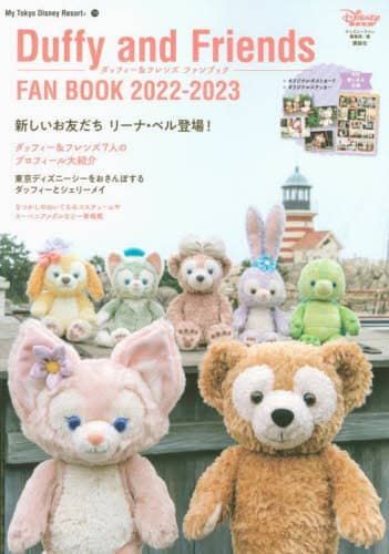 良書網 ダッフィー＆フレンズファンブック　２０２２－２０２３ 出版社: 講談社 Code/ISBN: 9784065289143