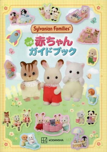 良書網 Ｓｙｌｖａｎｉａｎ　Ｆａｍｉｌｉｅｓ公式赤ちゃんガイドブック 出版社: 講談社 Code/ISBN: 9784065290293