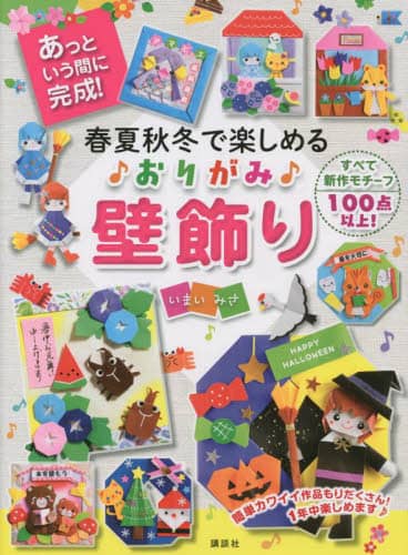 春夏秋冬で楽しめる♪おりがみ♪壁飾り　あっという間に完成！