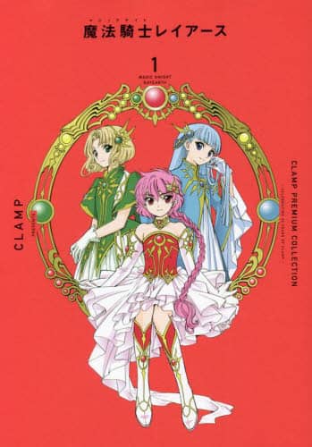 ＣＬＡＭＰ　ＰＲＥＭＩＵＭ　ＣＯＬＬＥＣＴＩＯＮ魔法騎士（マジックナイト）レイアース　１