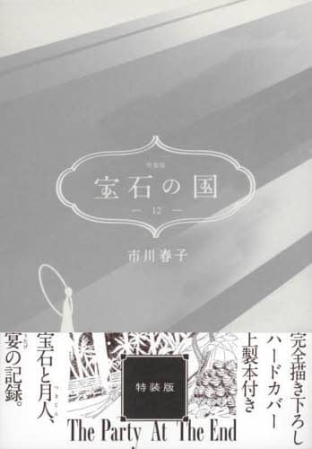 良書網 宝石の国　　１２　特装版 出版社: 講談社 Code/ISBN: 9784065297339