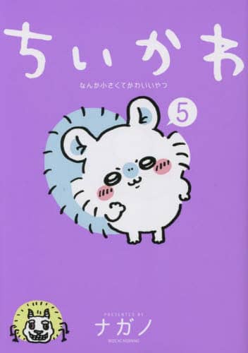 良書網 ちいかわ　なんか小さくてかわいいやつ　５ 出版社: 講談社 Code/ISBN: 9784065301838