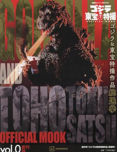 Godzilla ゴジラ＆東宝特撮ＯＦＦＩＣＩＡＬ　ＭＯＯＫ　ｖｏｌ．０