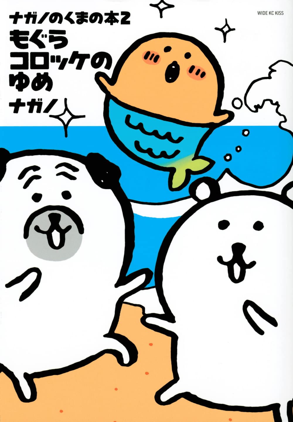 nagano joke bear ナガノのくまの本(2) もぐらコロッケのゆめ