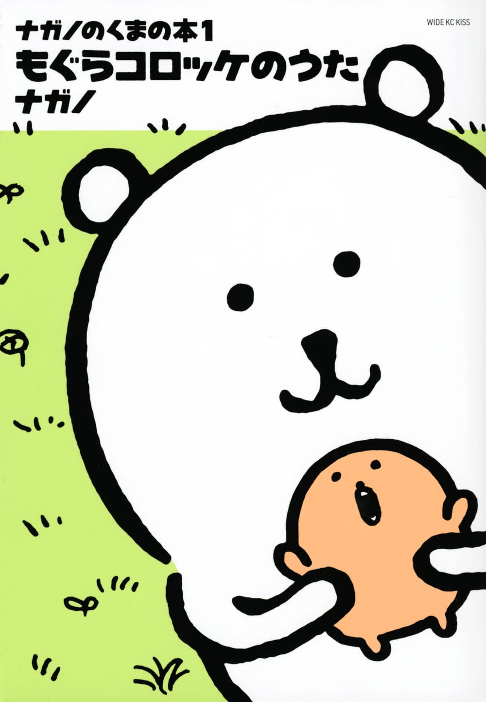 9784065302552 nagano joke bear ナガノのくまの本(1) もぐらコロッケのうた