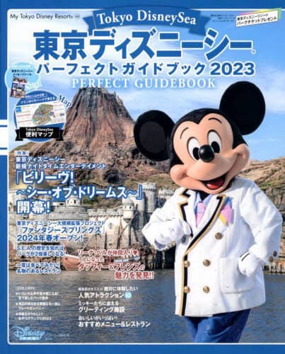 良書網 東京ディズニーシーパーフェクトガイドブック　２０２３ Tokyo Disney Sea Perfect Guidebook 2023 出版社: 講談社 Code/ISBN: 9784065303559