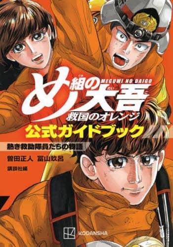 良書網 め組の大吾救国のオレンジ公式ガイドブック熱き救助隊員たちの物語 出版社: 講談社 Code/ISBN: 9784065312018