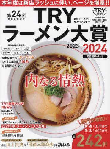 良書網 第２４回業界最高権威ＴＲＹラーメン大賞　２０２３－２０２４ 出版社: 講談社 Code/ISBN: 9784065312025