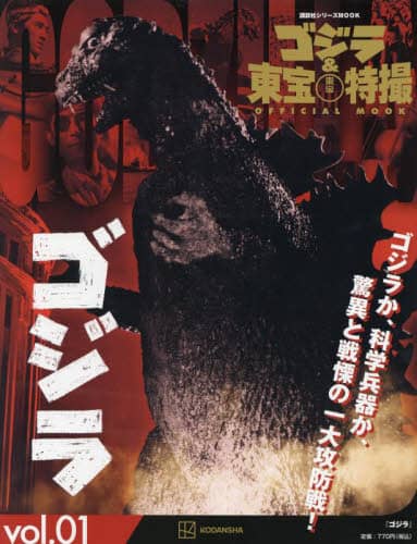 Godzilla ゴジラ＆東宝特撮ＯＦＦＩＣＩＡＬ　ＭＯＯＫ　ｖｏｌ．０１