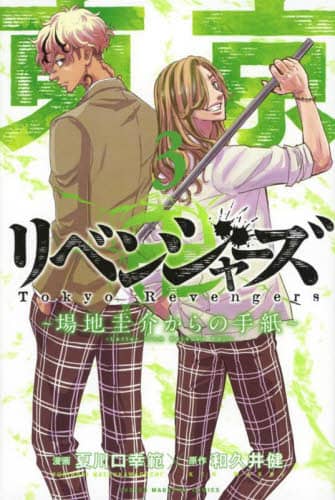 良書網 東京卍リベンジャーズ～場地圭介からの手紙～　３ 出版社: 講談社 Code/ISBN: 9784065312568