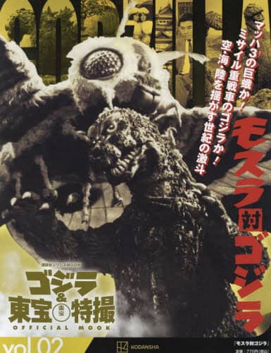良書網 Godzilla ゴジラ＆東宝特撮ＯＦＦＩＣＩＡＬ　ＭＯＯＫ　ｖｏｌ．０２ 出版社: 講談社 Code/ISBN: 9784065314340