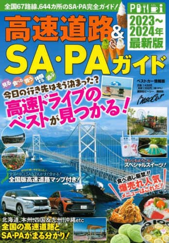 高速道路＆ＳＡ・ＰＡガイド　２０２３－２０２４年最新版