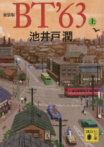 良書網 ＢＴ’６３　上　新装版 出版社: 講談社 Code/ISBN: 9784065318010